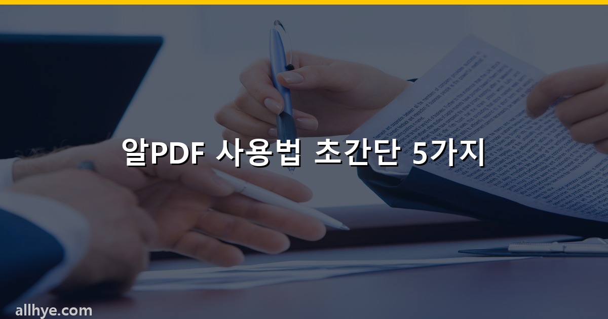 알PDF 사용법 초간단 5가지