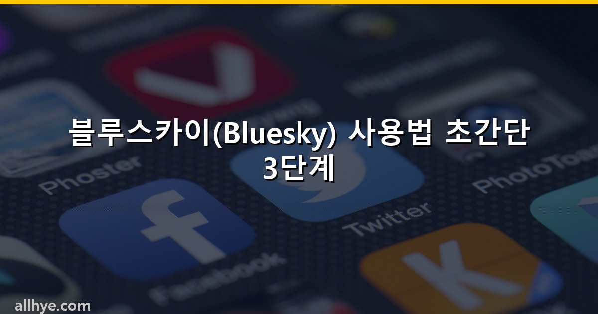 블루스카이(Bluesky) 사용법 초간단 3단계