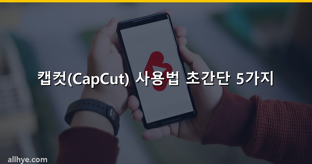 캡컷(CapCut) 사용법 초간단 5가지