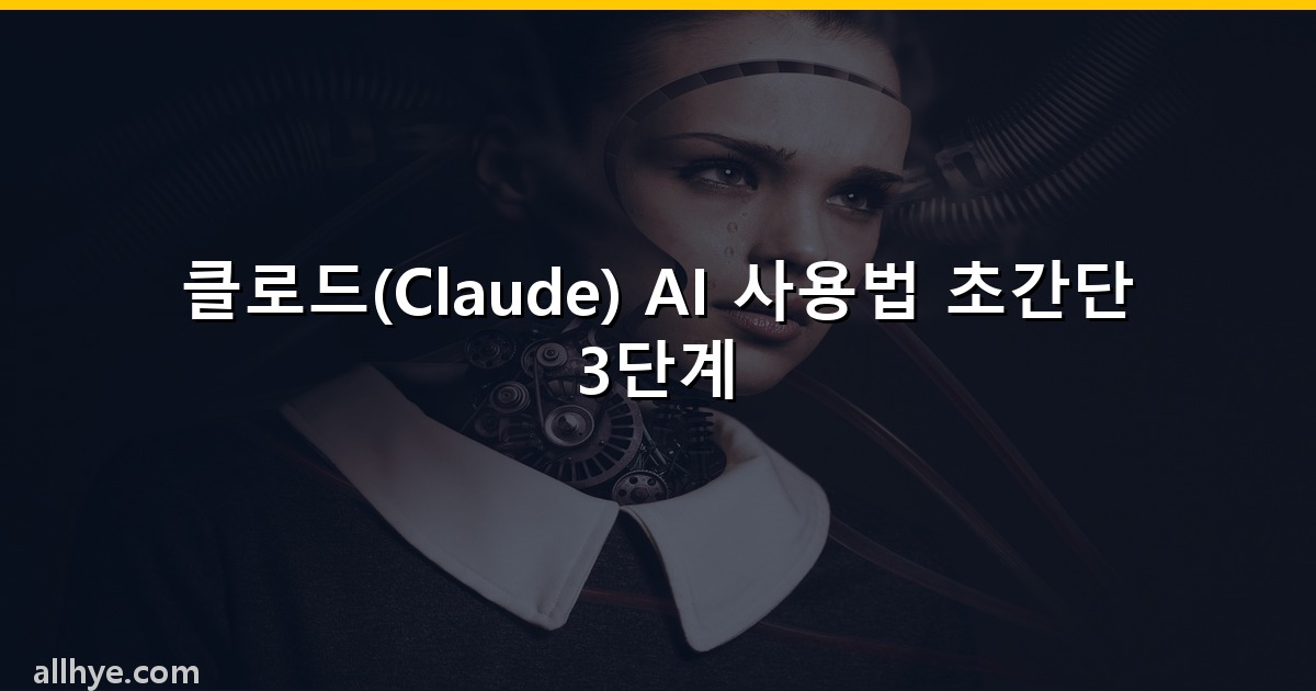 클로드(Claude) AI 사용법 초간단 3단계