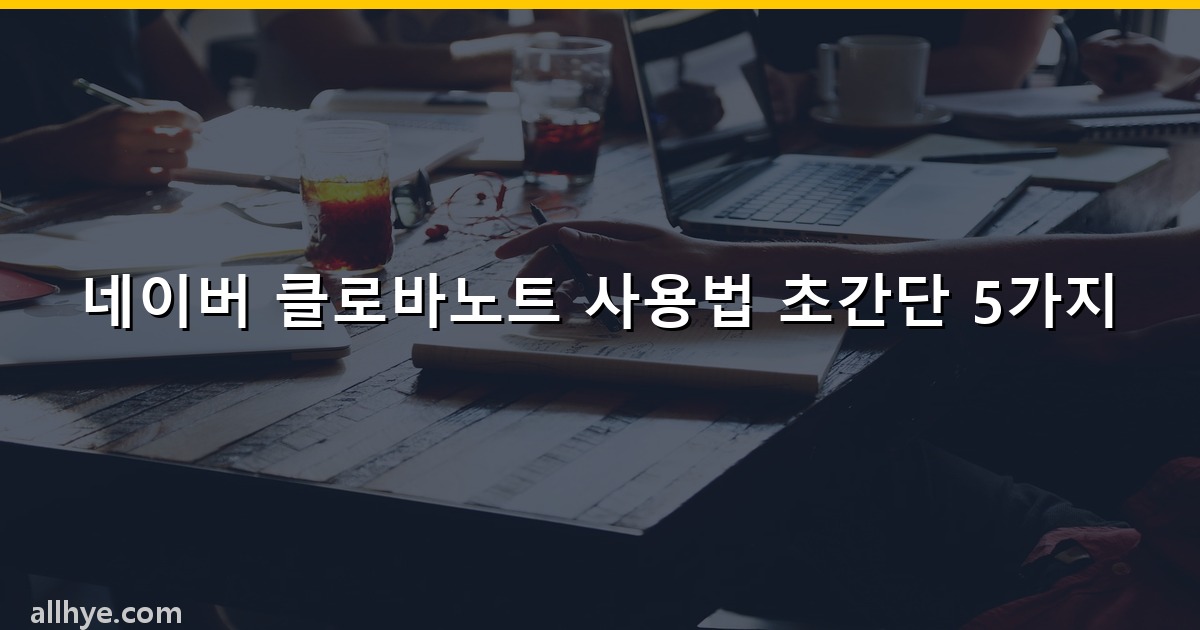 네이버 클로바노트 사용법 초간단 5가지