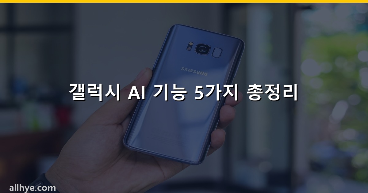 갤럭시 AI 기능 5가지 총정리