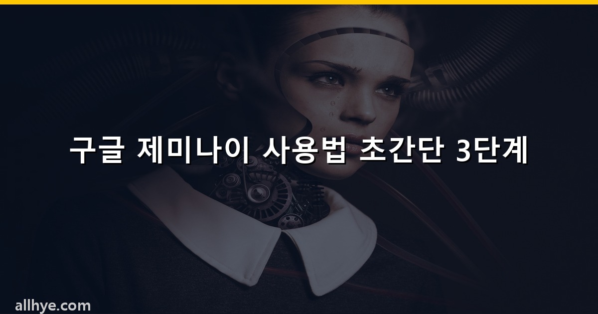 구글 제미나이 사용법 초간단 3단계