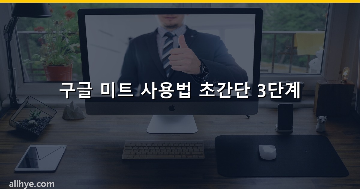구글 미트 사용법 초간단 3단계