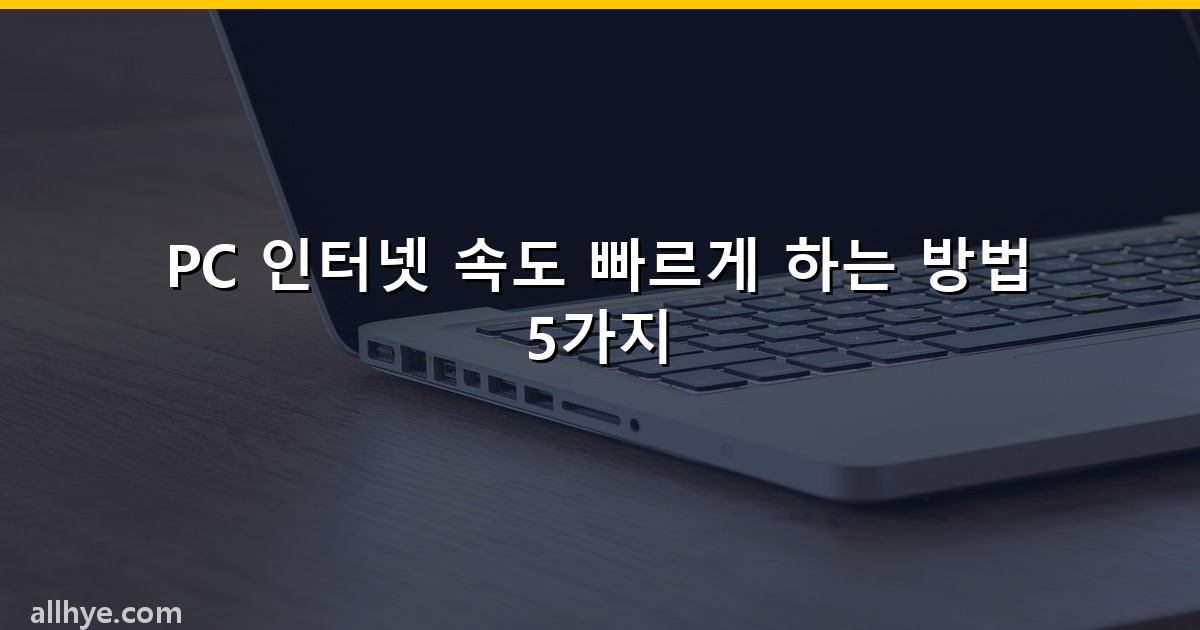 PC 인터넷 속도 빠르게 하는 방법 5가지