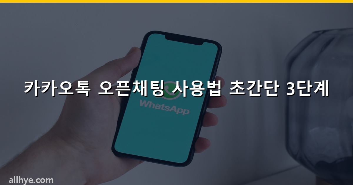 카카오톡 오픈채팅 사용법 초간단 3단계