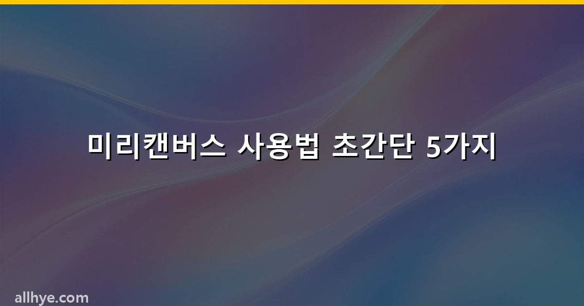 미리캔버스 사용법 초간단 5가지