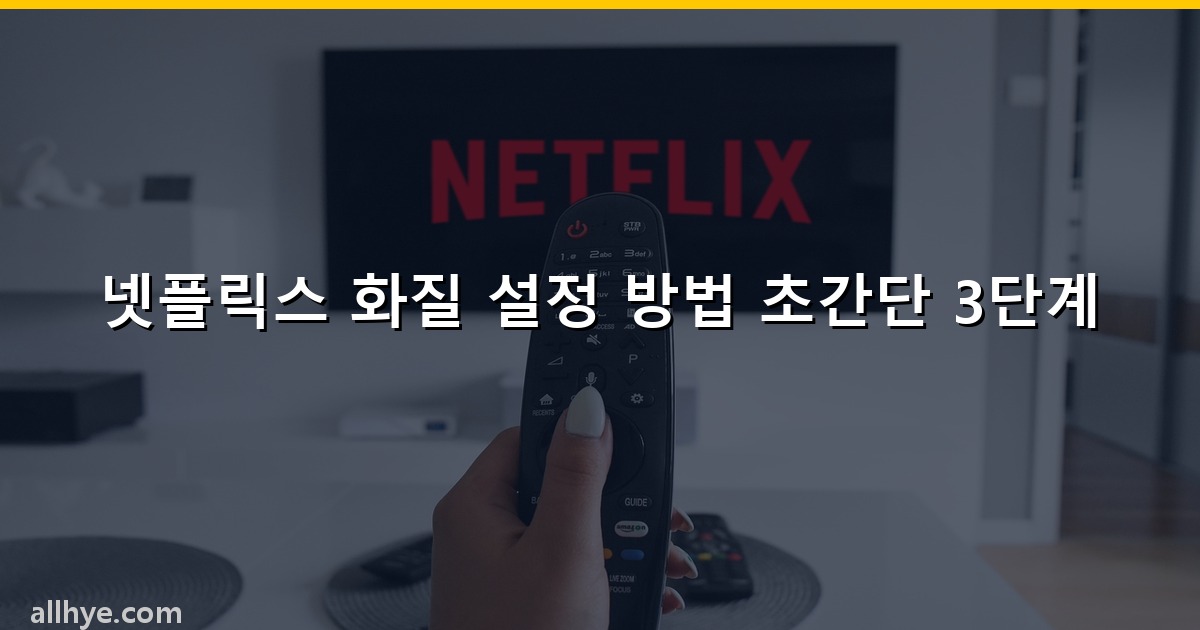 넷플릭스 화질 설정 방법 초간단 3단계