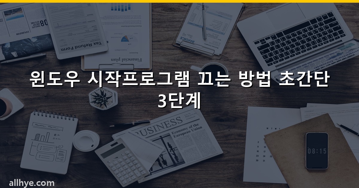 윈도우 시작프로그램 끄는 방법 초간단 3단계