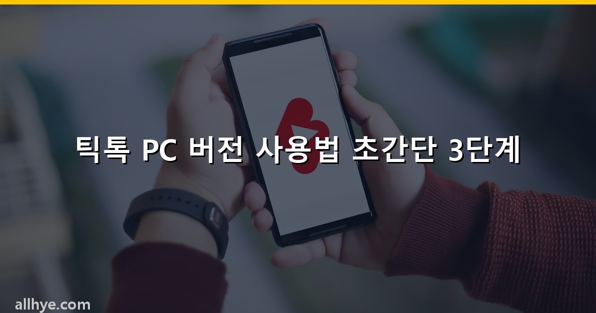 틱톡 PC 버전 사용법 초간단 3단계