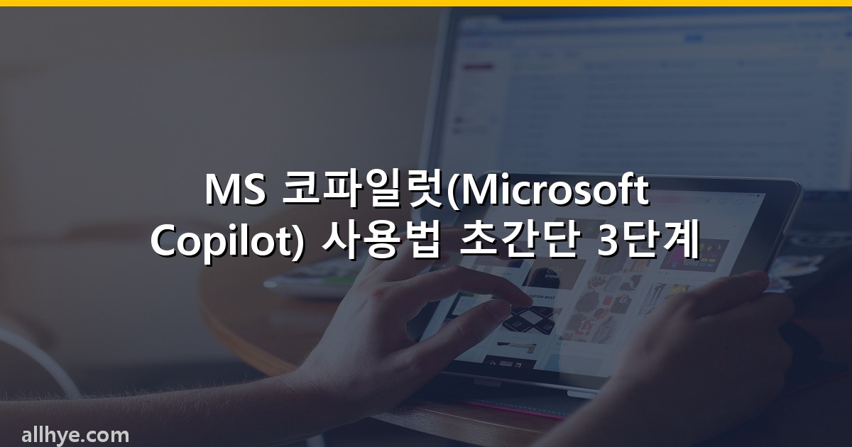 MS 코파일럿(Microsoft Copilot) 사용법 초간단 3단계