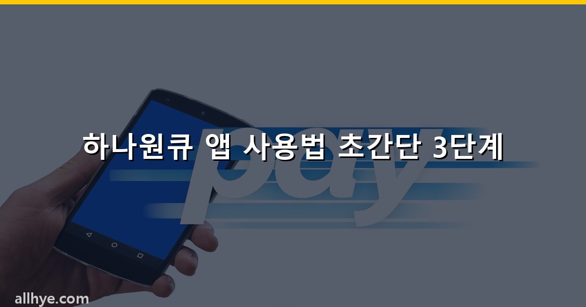 하나원큐 앱 사용법 초간단 3단계