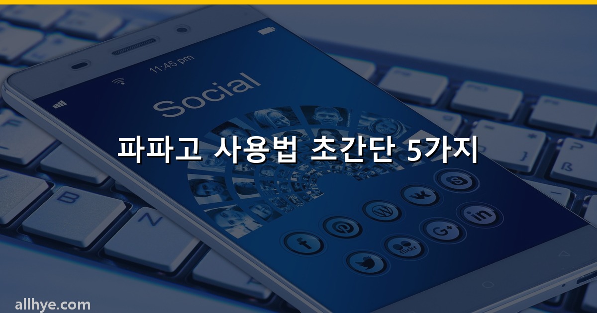 파파고 사용법 초간단 5가지