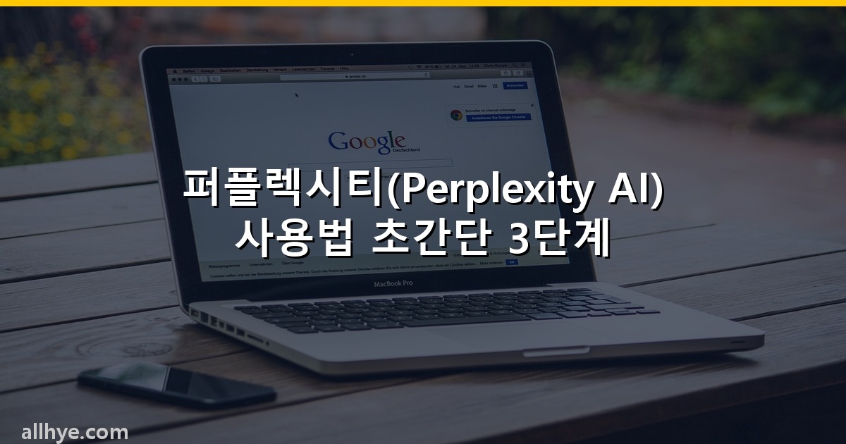 퍼플렉시티(Perplexity AI) 사용법 초간단 3단계