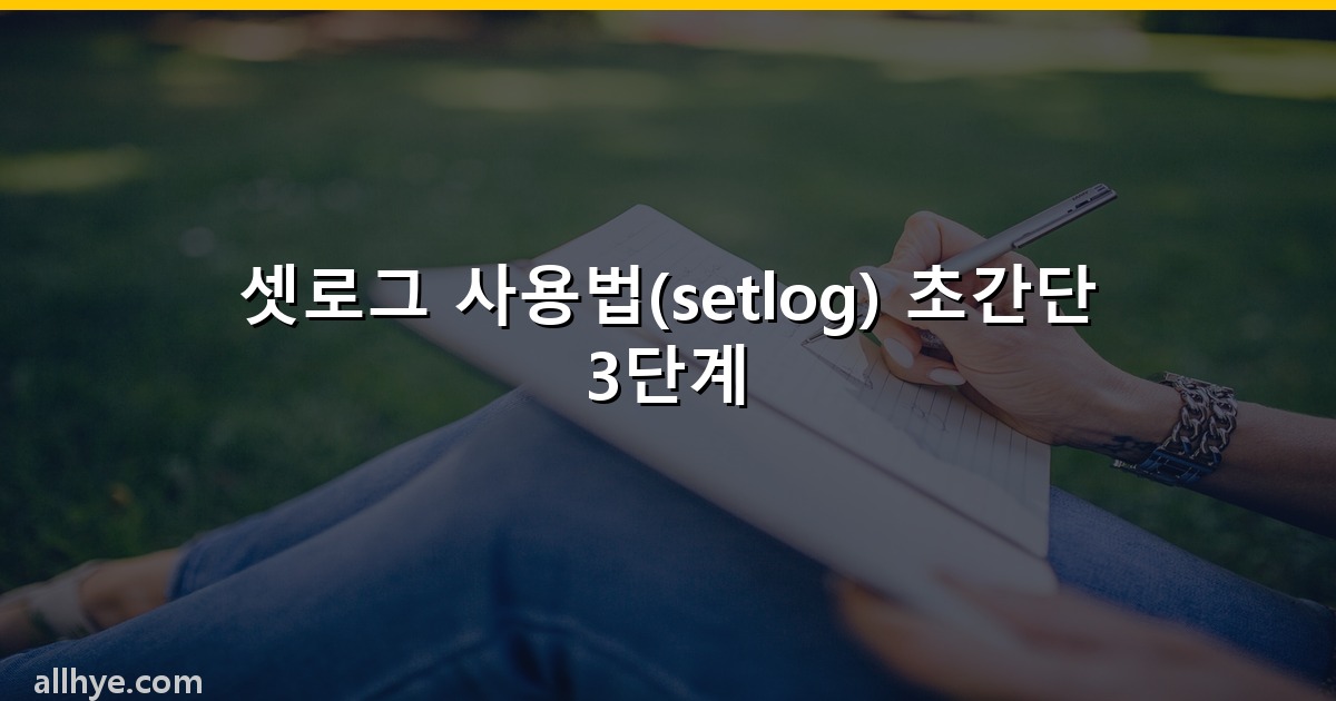 셋로그 사용법(setlog) 초간단 3단계