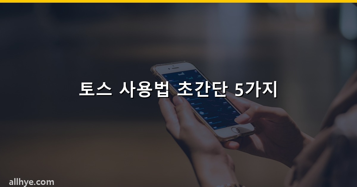 토스 사용법 초간단 5가지