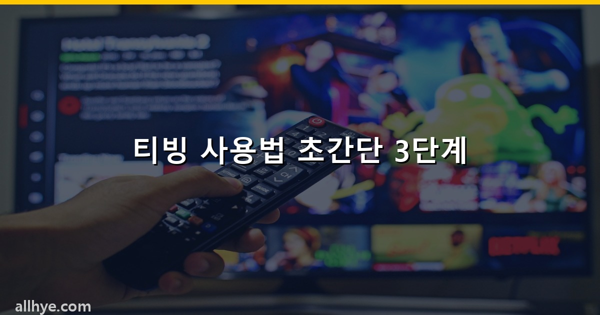 티빙 사용법 초간단 3단계